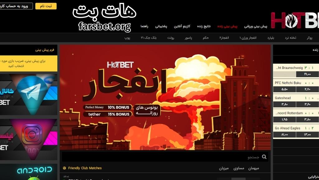 سایت هات بت بدون فیلتر (Hotbet) سایت شرط بندی دنیا جهانبخت