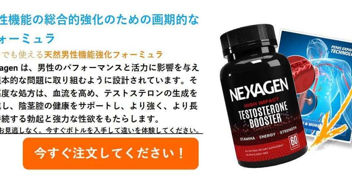 Nexagen 日本 [天然成分]: 更新された価格と公式ウェブサイト