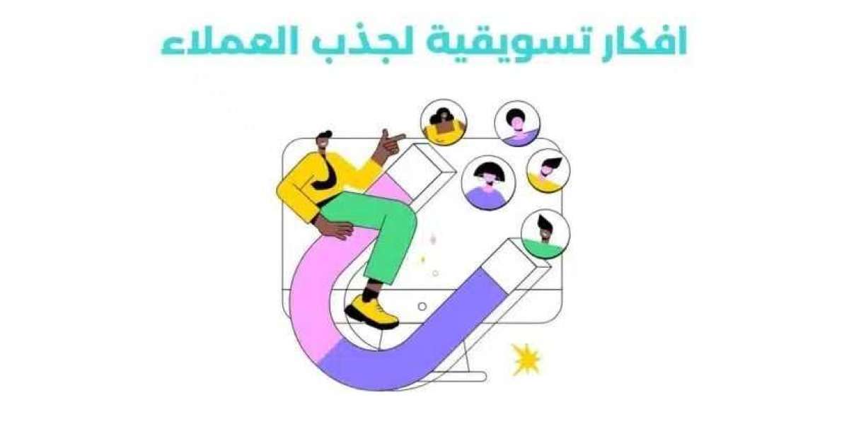 كيفية تطبيق افكار تسويقية لجذب العملاء لتحقيق زيادة في مبيعاتك؟